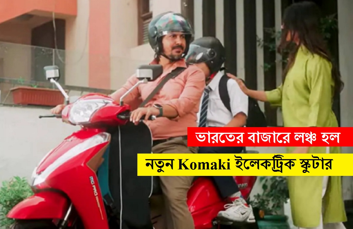১৫০ কিলোমিটারের বিশাল রেঞ্জ, ভারতের বাজারে লঞ্চ হল নতুন Komaki ইলেকট্রিক স্কুটার, জানুন সব ফিচার