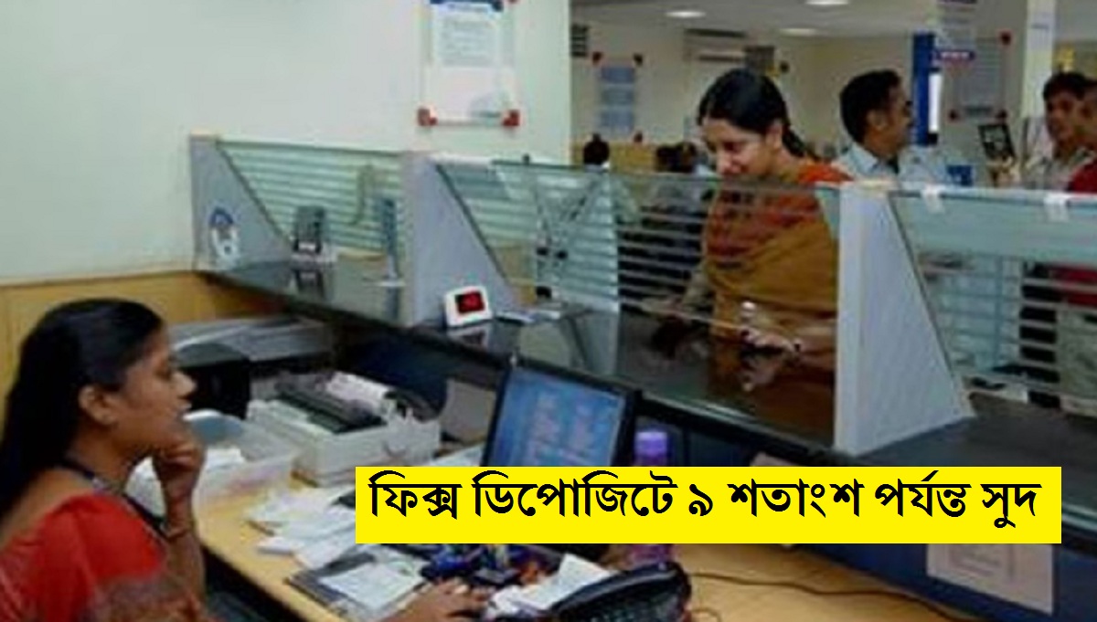 FD Rates: তিন বছরের কমের ফিক্স ডিপোজিটে ৯ শতাংশ পর্যন্ত সুদ, জানুন কোথায় পাবেন সব থেকে বেশি