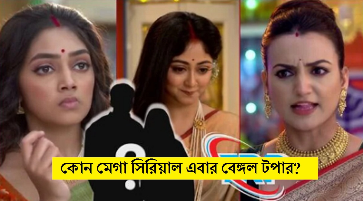 TRP List: বন্ধ হবার খবর, তার মধ্যে জি বাংলার এই ধারাবাহিক হলো বেঙ্গল টপার, কত নম্বরে ফুলকি, গীতা, কথারা?
