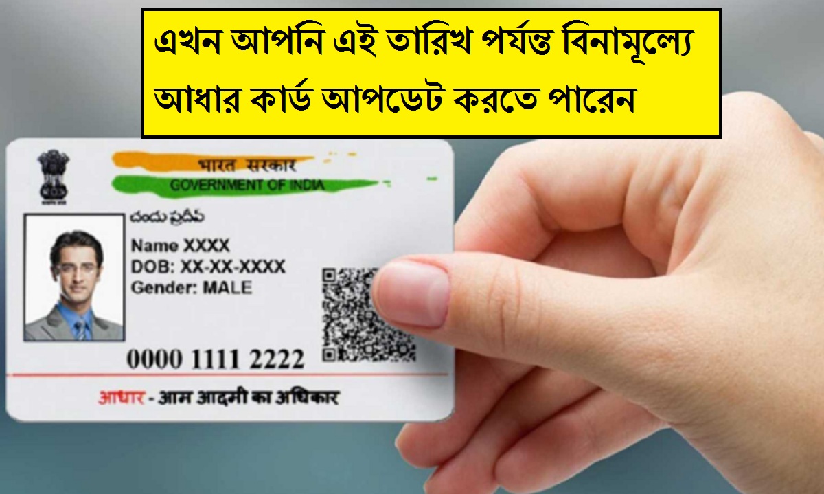 Free Aadhaar Update: বড় স্বস্তি! এখন আপনি এই তারিখ পর্যন্ত বিনামূল্যে আধার কার্ড আপডেট করতে পারেন, সময়সীমা বাড়ালো UIDAI