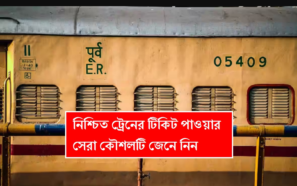 নিশ্চিত ট্রেনের টিকিট পাওয়ার সেরা কৌশল, জানতে পারলে যাত্রা হয়ে যাবে অনেক সহজ