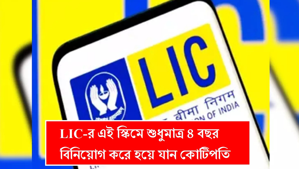 LIC Scheme: শুধুমাত্র ৪ বছর বিনিয়োগ করে হয়ে যান কোটিপতি, মেয়াদ শেষে পেয়ে যাবেন ১ কোটি টাকা