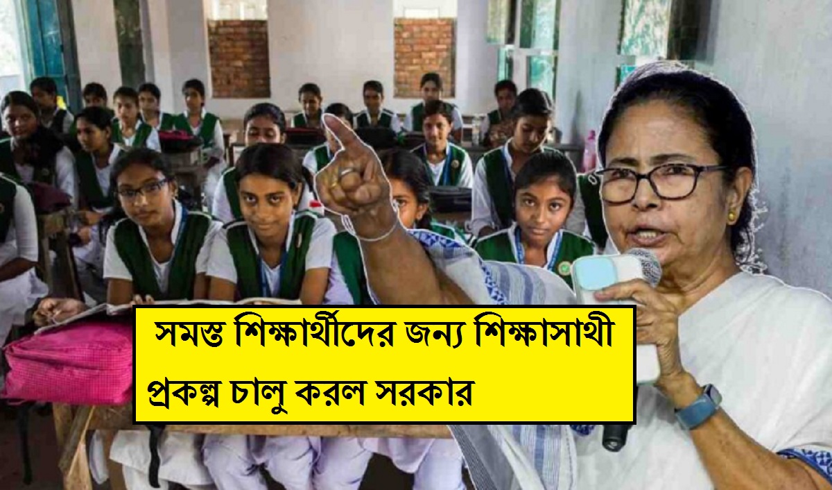 Shikkhasathi Scheme: শিক্ষার্থীদের জন্য বিশাল ঘোষণা, সমস্ত শিক্ষার্থীদের জন্য শিক্ষাসাথী প্রকল্প চালু করল সরকার
