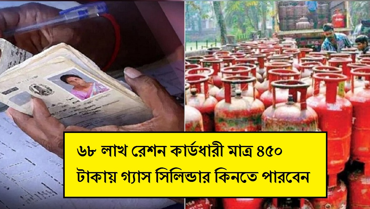 LPG Gas Cylinder: বড় স্বস্তি মধ্যবিত্তদের, আরও ৬৮ লাখ রেশন কার্ডধারী মাত্র ৪৫০ টাকায় গ্যাস সিলিন্ডার কিনতে পারবেন