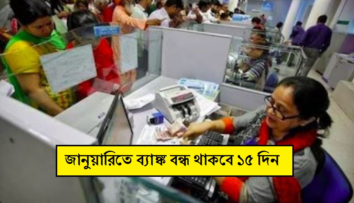খারাপ খবর নতুন বছর শুরুর আগেই, জানুয়ারিতে ব্যাঙ্ক বন্ধ থাকবে ১৫ দিন, রইল ছুটির তালিকা