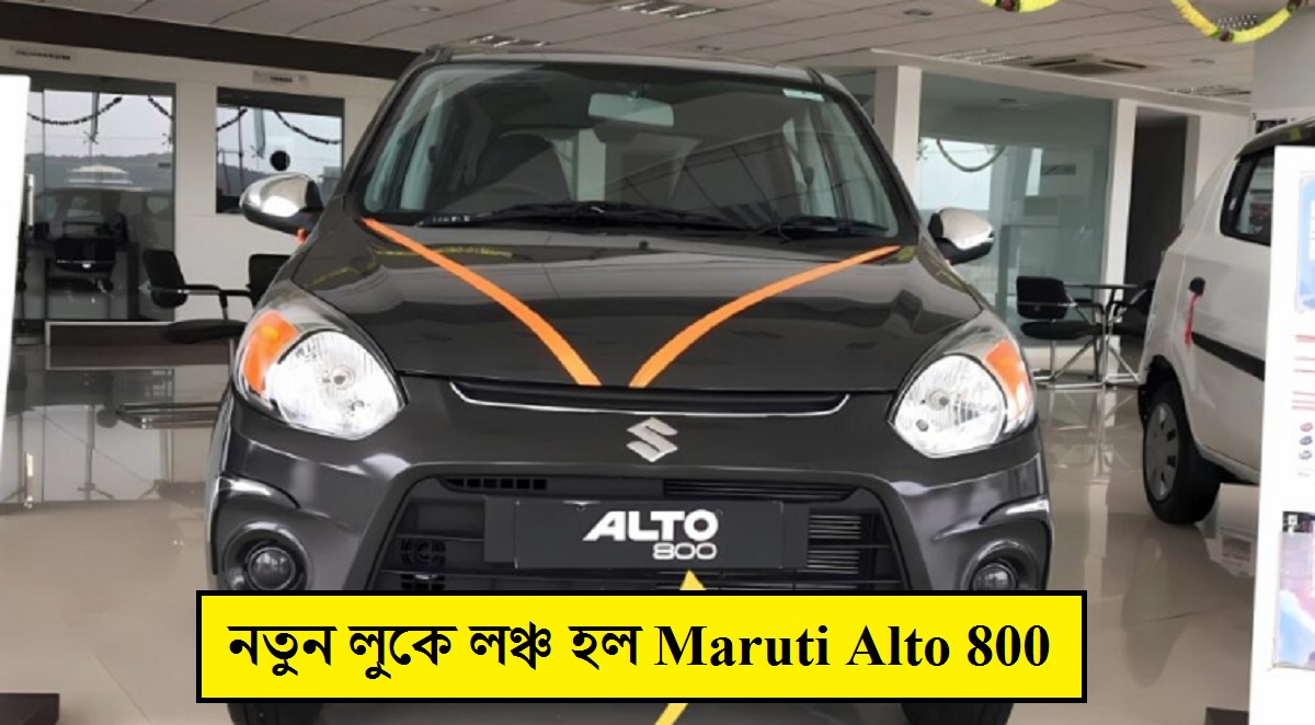 নতুন লুকে লঞ্চ হল Maruti Alto 800, মাইলেজ দেবে 36kmpl, দাম মাত্র ৩ লাখ টাকা
