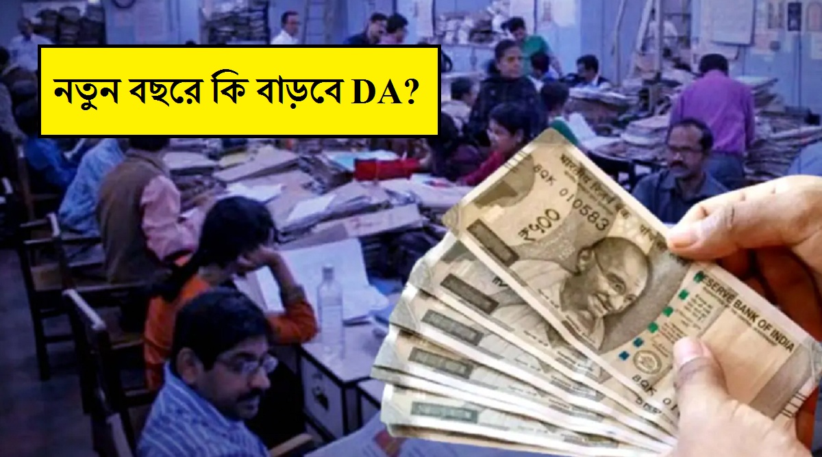 অপেক্ষার অবসান! নতুন বছরে কি বাড়বে DA? জানুন সরকারি কর্মীদের বেতন বৃদ্ধির পরিমাণ