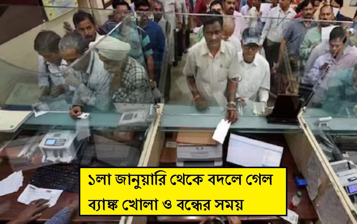 New Bank Timing: নতুন বছরে ব্যাঙ্কের সময়সূচিতে বড় পরিবর্তন, ১ জানুয়ারি থেকে জেনে নিন নতুন নিয়মের বিস্তারিত তথ্য