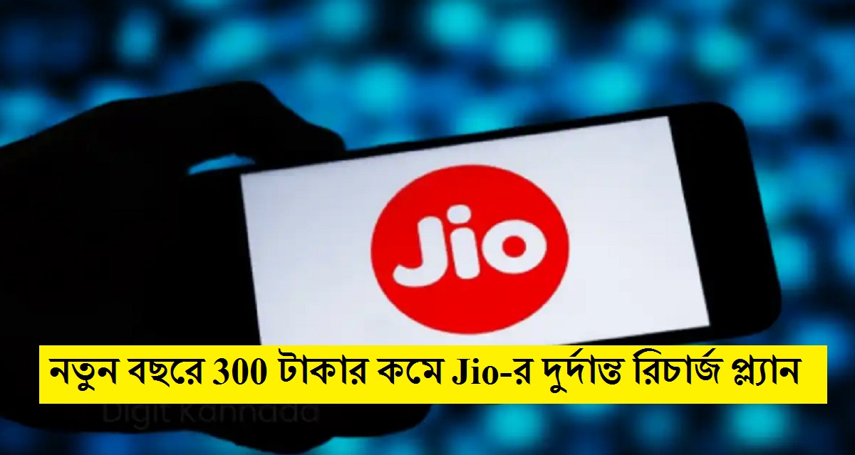 নতুন বছরে Jio-এর সেরা রিচার্জ প্ল্যান: মাত্র 300 টাকার কমে প্রতিদিন 2GB ডেটা, আনলিমিটেড কলিং ও 28 দিনের ভ্যালিডিটি!