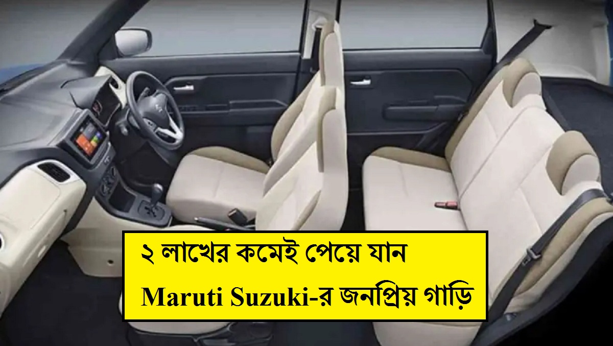 বাইকের দামে চারচাকা, ২ লাখের কমেই আপনার হতে পারে Maruti Suzuki-র দুর্দান্ত গাড়ি