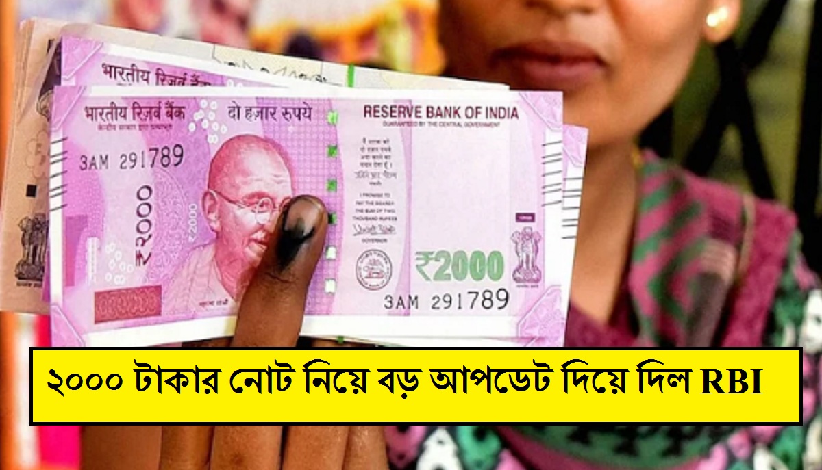 RBI-এর বড় আপডেট: ২০০০ টাকার নোট নিয়ে 'জরুরি' নির্দেশ, দেশবাসীর জন্য গুরুত্বপূর্ণ খবর