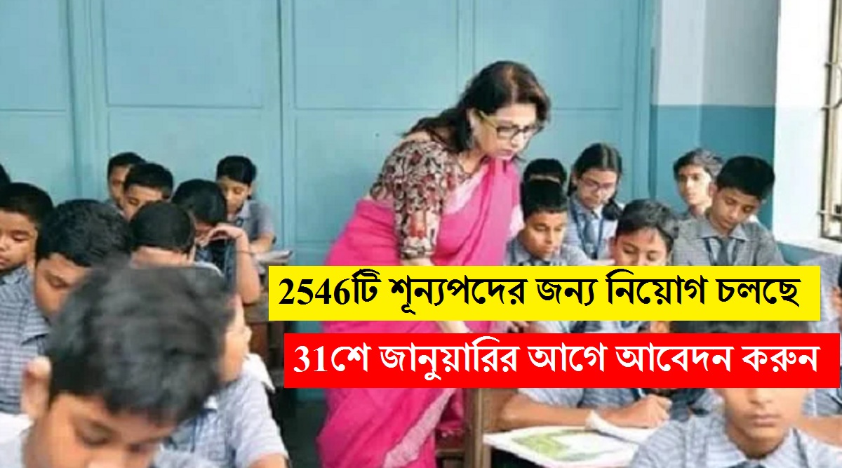 Teacher Recruitment: ২৫৪৬টি শূন্যপদে নিয়োগের সুযোগ! ৩১শে জানুয়ারির আগে আবেদন করুন, জানুন বেতন, যোগ্যতা ও বয়স সীমা