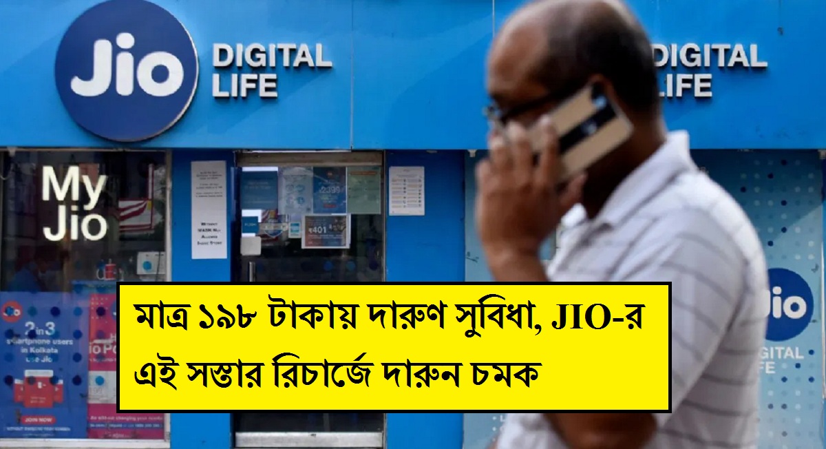 মাত্র ১৯৮ টাকায় দারুণ সুবিধা, JIO-র এই সস্তার রিচার্জে দারুন চমক! Airtel-VI অনেক পিছিয়ে