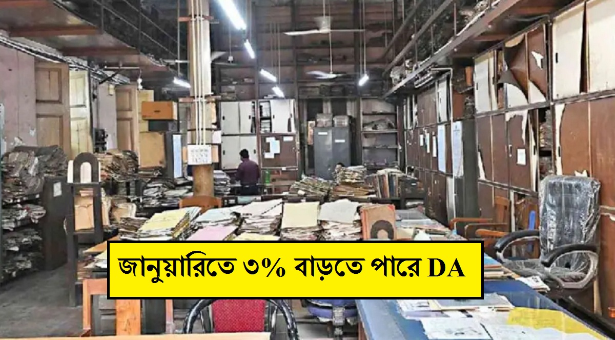 জানুয়ারিতে ৩% বাড়তে পারে DA, জানুন কার বেতন কত বাড়বে সহজ হিসেব সহ