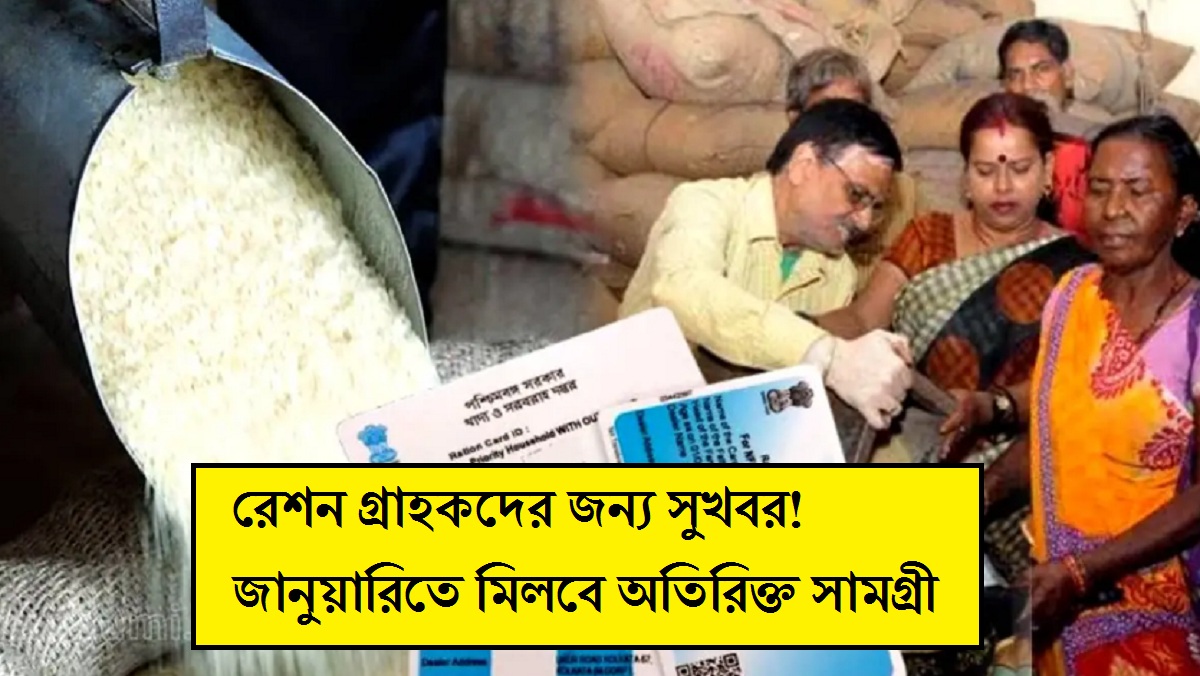 Ration Card: রেশন গ্রাহকদের জন্য সুখবর! জানুয়ারিতে মিলবে অতিরিক্ত সামগ্রী, দেখুন কোন কার্ডে কত পাবেন