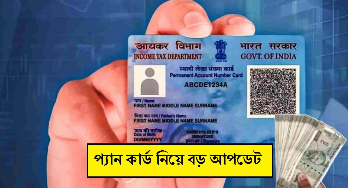 PAN Card নিয়ে বড় আপডেট! এই গুরুত্বপূর্ণ কাজটি না করলে বন্ধ হবে লেনদেন
