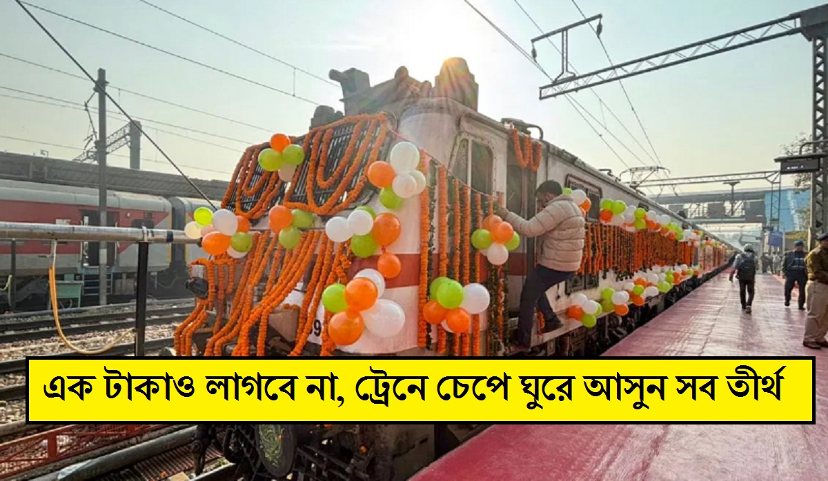 Indian Railways: একদম বিনামূল্যে ট্রেনে ঘুরে আসুন সব তীর্থস্থান, রেলের দুর্দান্ত বাম্পার অফার!