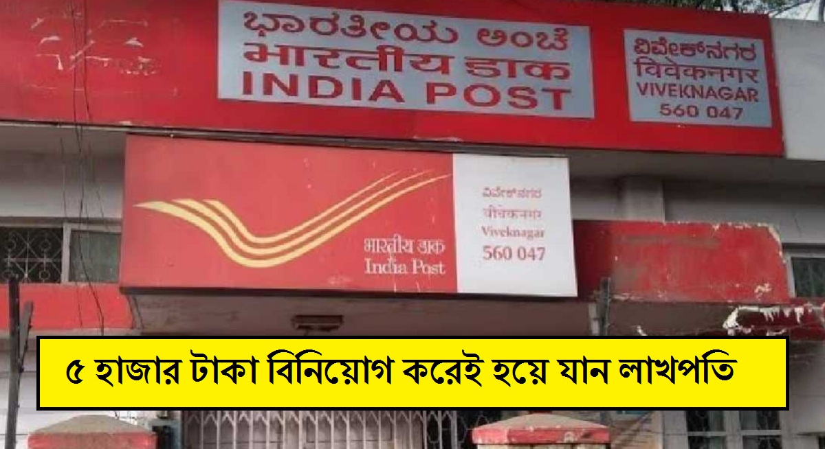 Post Office Scheme: মাত্র ৫ হাজার টাকা বিনিয়োগেই লাখপতি, পোস্ট অফিসের কোন স্কিমে মিলবে এই সুবিধা?