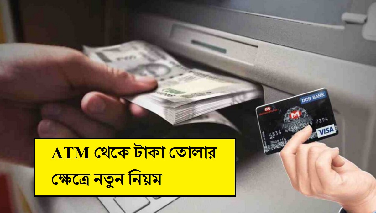 ATM থেকে টাকা তোলার ক্ষেত্রে নতুন নিয়ম, ৩০ সেকেন্ডের মধ্যেই এই কাজ করতে হবে