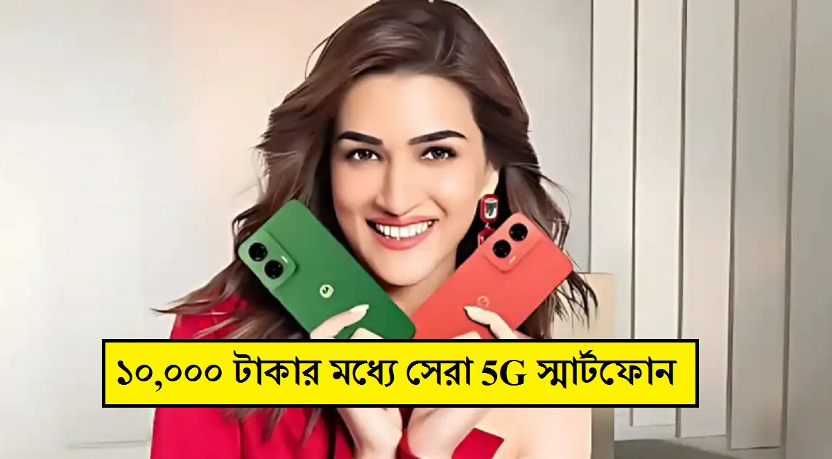 ১০,০০০ টাকার মধ্যে সেরা 5G স্মার্টফোন, Motorola এর নতুন ফোনে 50MP ক্যামেরা ও 5000mAh ব্যাটারি
