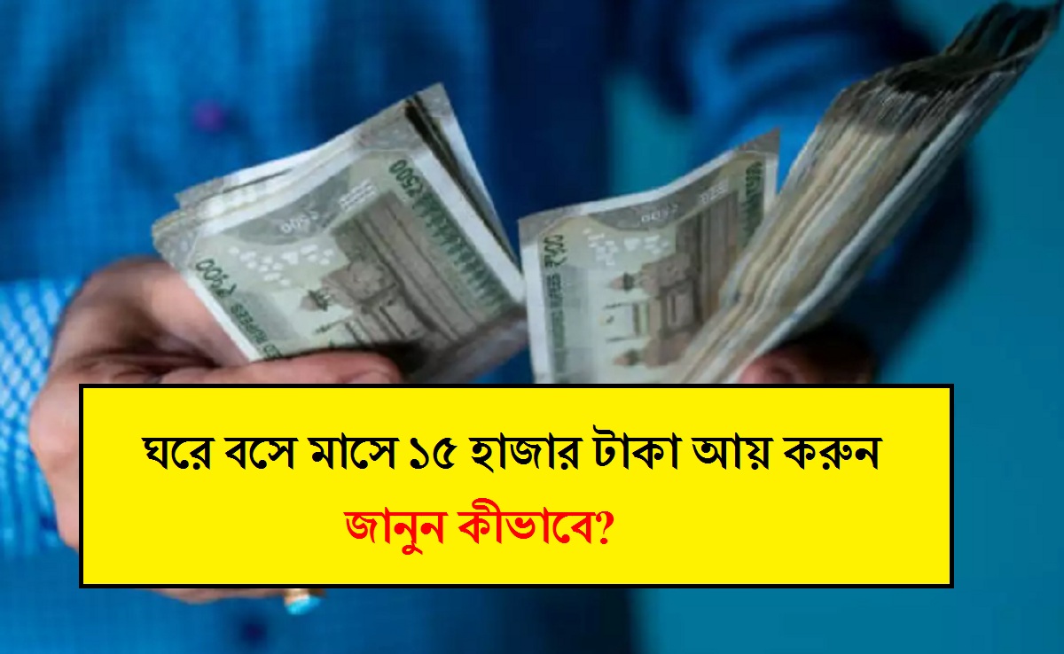Business Idea: চাকরির টেনশন শেষ, ছোট্ট ঘরে শুরু করুন এই ব্যবসা, ৫ হাজার বিনিয়োগ করুন এবং ১৫ হাজার টাকা আয় করুন