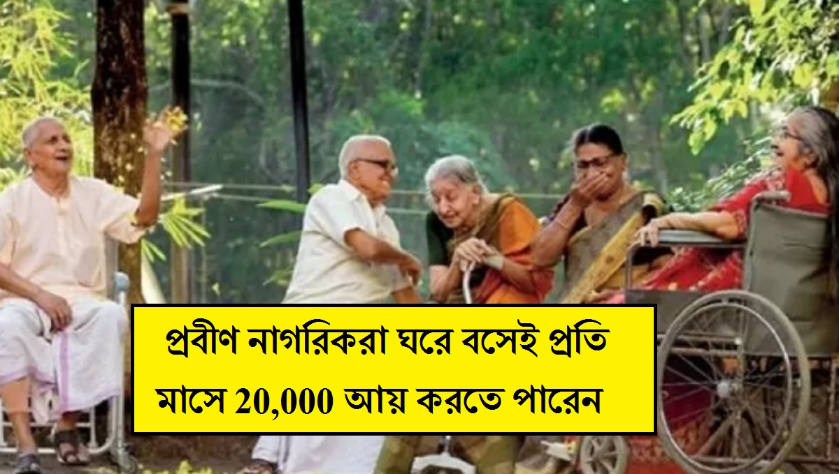 Post Office Scheme: প্রবীণ নাগরিকরা ঘরে বসেই প্রতি মাসে 20,000 আয় করতে পারেন, জানুন কীভাবে