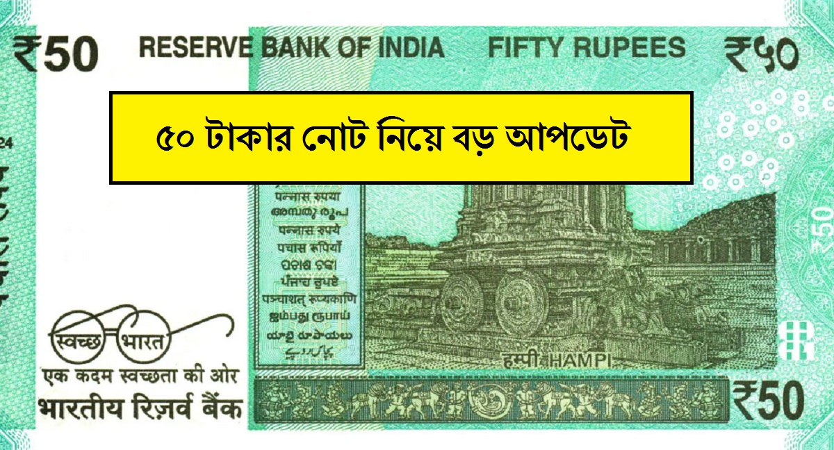৫০ টাকার নোট নিয়ে বড় আপডেট! গুরুত্বপূর্ণ ঘোষণা জারি করল RBI