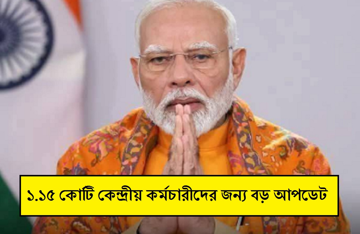 ১.১৫ কোটি কেন্দ্রীয় কর্মচারীদের জন্য বড় আপডেট, গতবার বেতন ৫৪ শতাংশ বৃদ্ধি পেয়েছিল এবং এবারও এত বৃদ্ধি পাবে