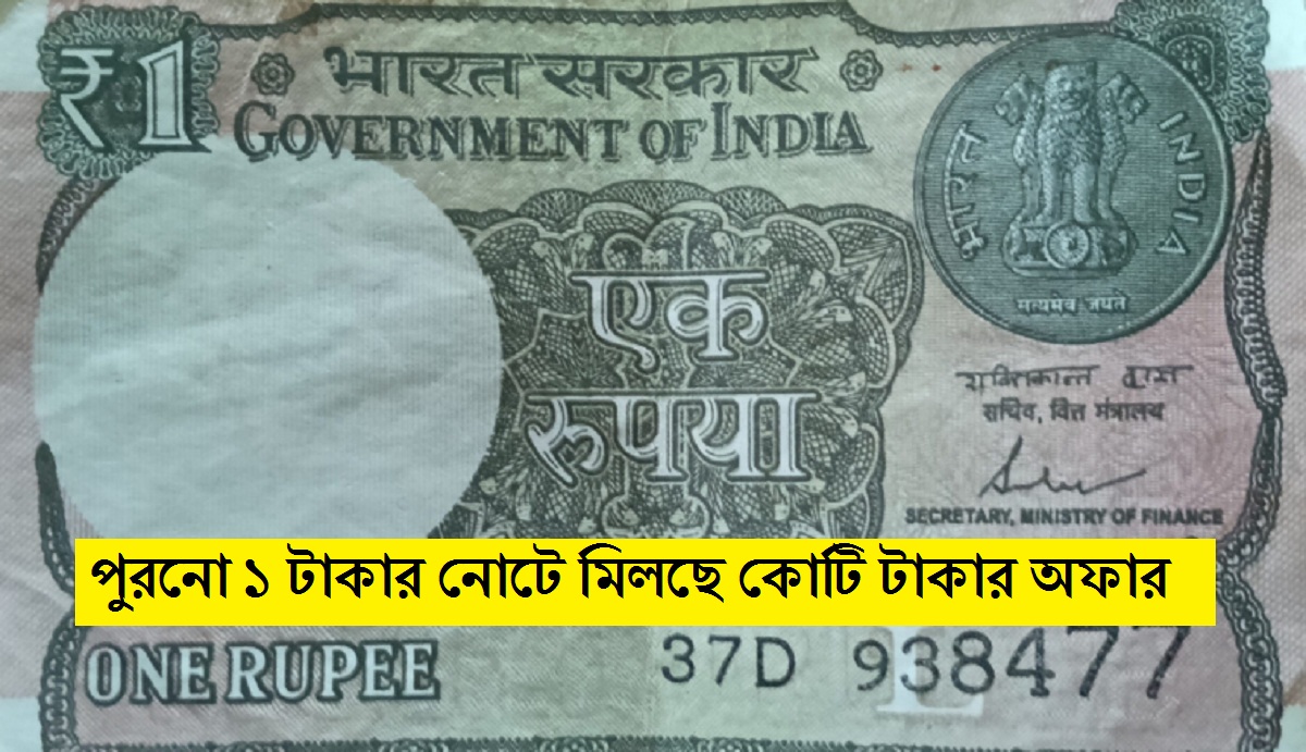 Indian Currency: পুরনো ১ টাকার নোটে মিলছে কোটি টাকার অফার, জেনে নিন বিশেষ রহস্য!