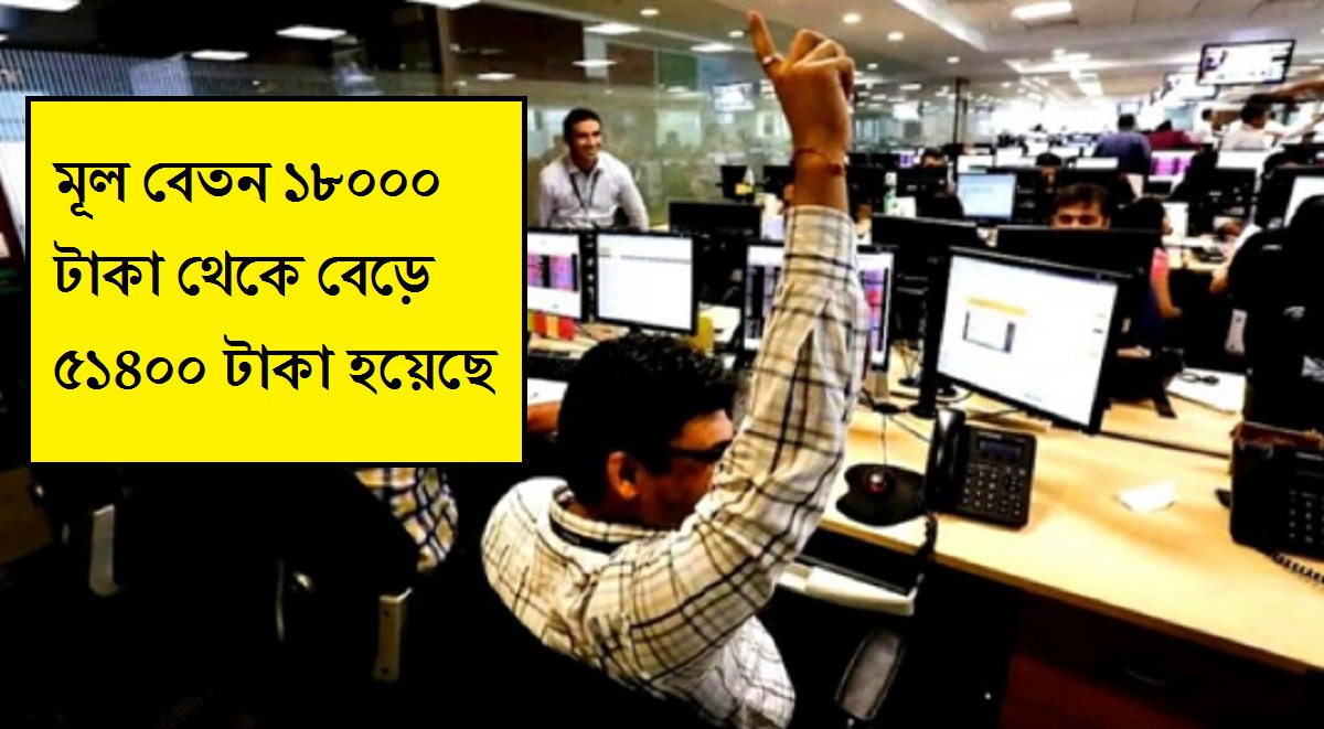 8th Pay Commission Salary Hike: সরকারি কর্মচারীরা লাভবান হলেন, মূল বেতন ১৮০০০ টাকা থেকে বেড়ে ৫১৪০০ টাকা হয়েছে
