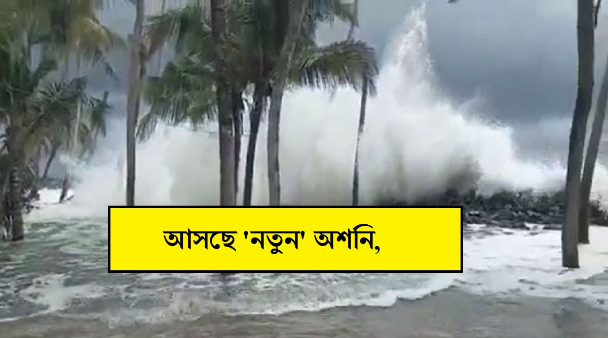 Cyclonic Update: আসছে 'নতুন' অশনি, ৩ রাজ্য কাঁপাবে ভারী বৃষ্টি! জানিয়ে দিল IMD