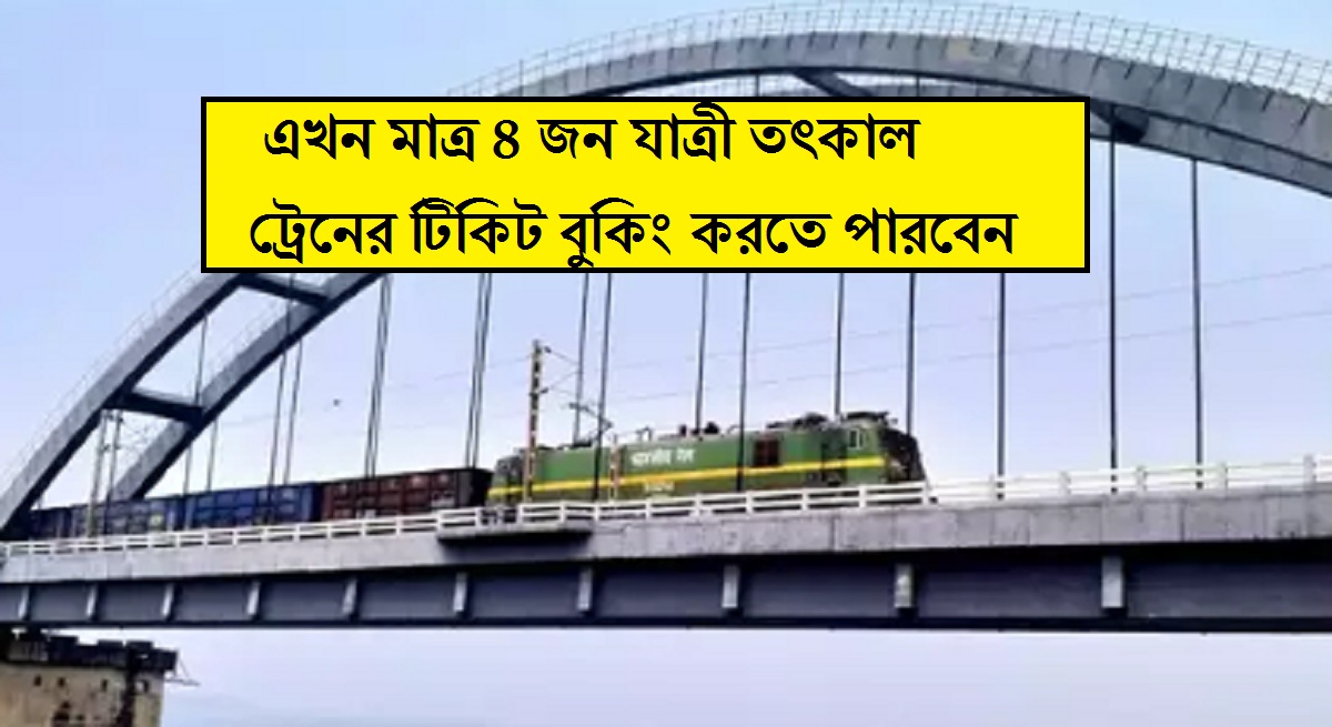 এখন মাত্র ৪ জন যাত্রী তৎকাল ট্রেনের টিকিট বুকিং করতে পারবেন, জেনে নিন কনফার্মেশন পাওয়ার উপায়!