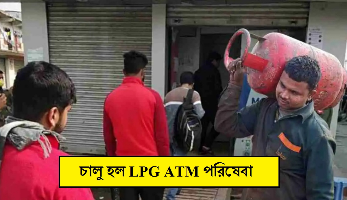 চালু হল LPG ATM পরিষেবা, এখন নিজের প্রয়োজনমতো গ্যাস সিলিন্ডার তুলতে পারবেন