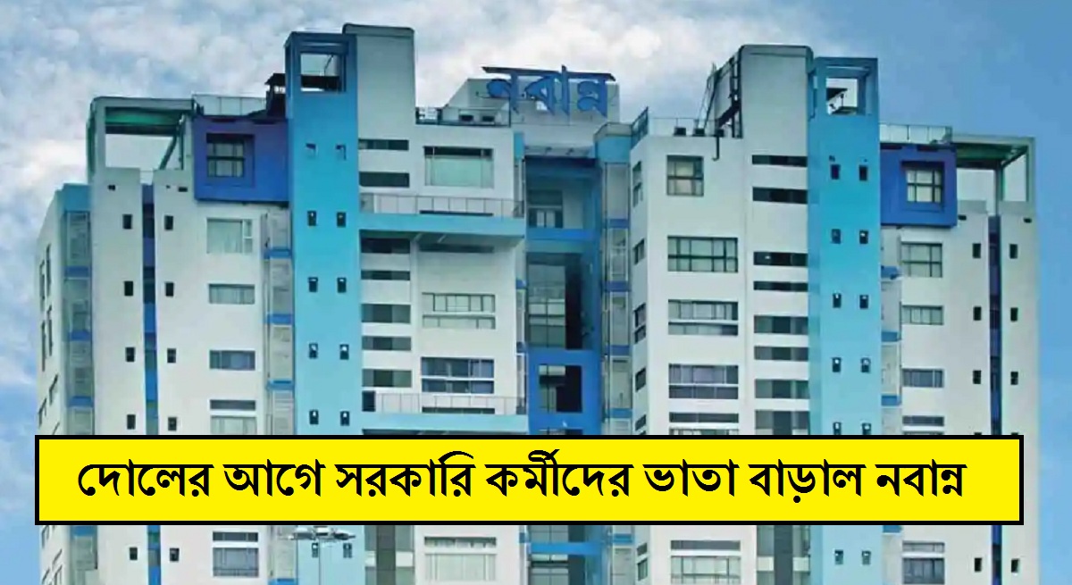 দোলের আগে সরকারি কর্মীদের ভাতা বাড়াল নবান্ন, অ্যাকাউন্টে ঢুকবে ৫৫০০ টাকা