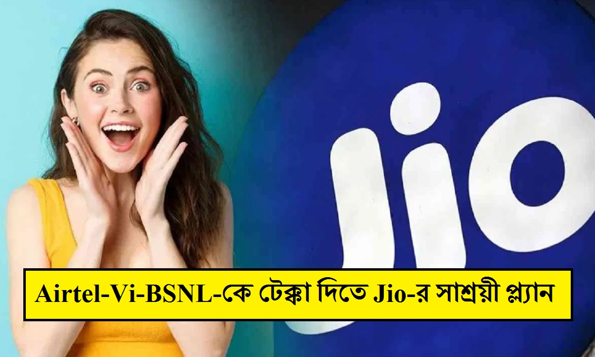 Jio Recharge Plan: ২৬ টাকায় ২৮ দিনের মেয়াদ, Airtel-Vi-BSNL-কে টেক্কা দিতে Jio-র সাশ্রয়ী প্ল্যান! Jio Recharge Plan: ২৬ টাকায় ২৮ দিনের মেয়াদ, Airtel-Vi-BSNL-কে টেক্কা দিতে Jio-র সাশ্রয়ী প্ল্যান!