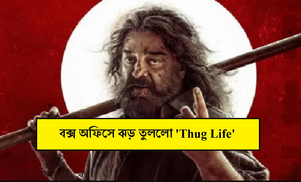 কমল হাসানের 'Thug Life' মুক্তির সাথে সাথেই বক্স অফিসে রাজ করছে, প্রথম দিনেই বিশাল লাভ করেছে কমল হাসানের 'Thug Life' মুক্তির সাথে সাথেই বক্স অফিসে রাজ করছে, প্রথম দিনেই বিশাল লাভ করেছে