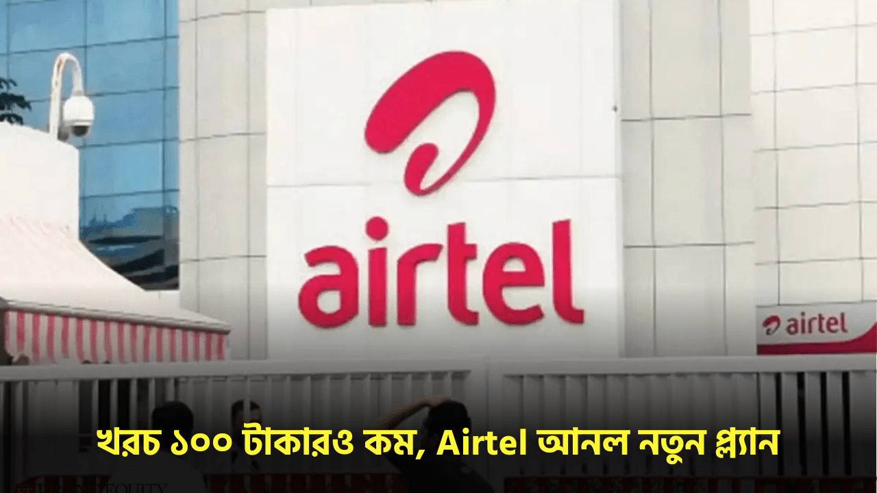 Airtel: খরচ ১০০ টাকারও কম, Airtel আনল নতুন প্ল্যান, আনলিমিটেড টকটাইম ও ডেটা Airtel: খরচ ১০০ টাকারও কম, Airtel আনল নতুন প্ল্যান, আনলিমিটেড টকটাইম ও ডেটা