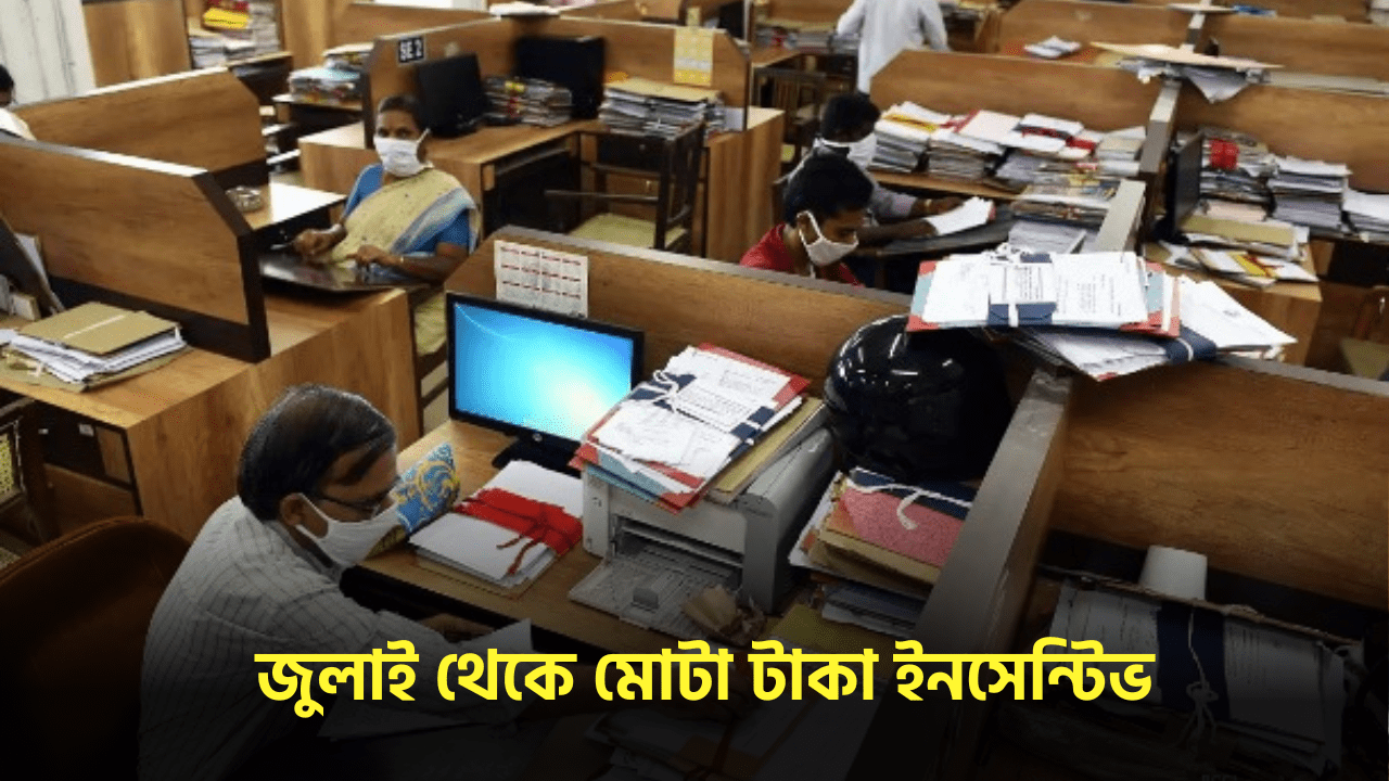 জুলাই থেকে মোটা টাকা ইনসেন্টিভ! সরকার দিল কর্মীদের জন্য দারুণ খবর জুলাই থেকে মোটা টাকা ইনসেন্টিভ! সরকার দিল কর্মীদের জন্য দারুণ খবর